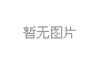 医疗领域领导、学者、践行者齐聚泉城共话医改